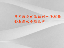 多巴胺受体激动剂早期帕金森病的选择课件