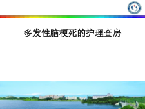 多发性脑梗死的护理查房课件