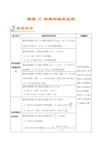 (新高考)高考数学二轮复习讲义16《导数的综合应用》(解析版) 