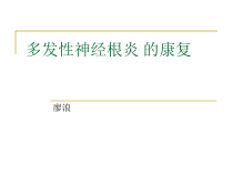 多发性神经根炎的课件