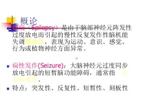 儿童癫痫的治疗注意事项课件
