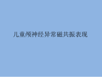 儿童颅神经异常磁共振表现课件