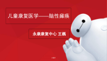 儿童康复脑性瘫痪-课件