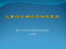 儿童自主神经介导性晕厥参考课件