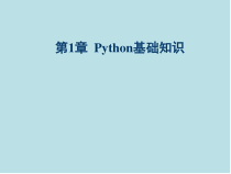 Python游戏设计案例实战第1章--Python基础知识