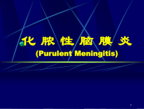 化脓脑膜炎课件