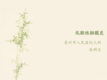 化脓性脑膜炎的护理课件
