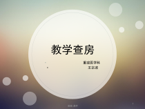 归纳脑出血教学查房课件