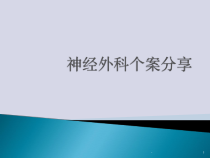 基底节脑出血个案分享-课件