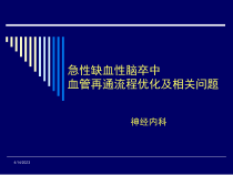 急性脑梗塞血管再通流程优化课件_2