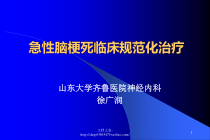 急性脑梗死临床规范化治疗课件