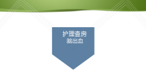 基底节脑出血护理查房课件