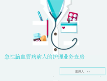 急性脑血管病病人的护理业务查房-课件