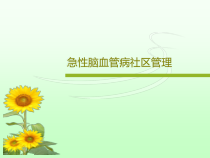 急性脑血管病社区管理共138张课件