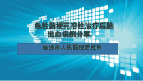 急性脑梗死溶栓治疗后脑出血病例分享课件
