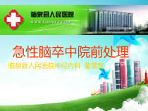 急性脑血管意外的院前处理课件