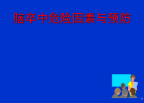 急性缺血性脑血管疾病的治疗与预防进展新版调课件