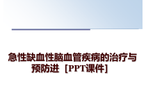 急性缺血性脑血管疾病的治疗与预防进课件课件