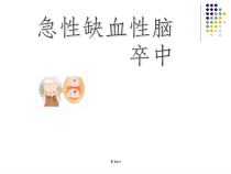 急性缺血性脑卒中的诊断和治疗课件