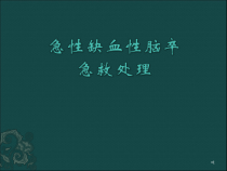 急性缺血性脑卒中的急救处理课件