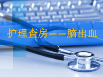 急诊脑出血护理查房课件