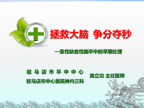 急性缺血性脑卒中的救治流程课件