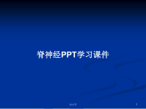 脊神经学习课件教案