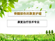 脊髓损伤的康复护理教材课件