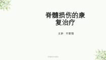 脊髓损伤的康复课件