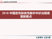 急性缺血性脑卒中诊治指南更新要点课件