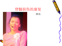 脊髓损伤的康复liaolang课件