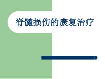 脊髓损伤的康复治疗解答课件