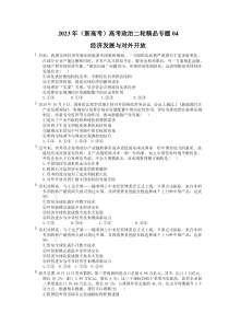 2023年（新高考）高考政治二轮精品专题04 经济发展与对外开放(含详解) 