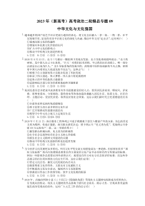 2023年（新高考）高考政治二轮精品专题09 中华文化与文化强国(含详解) 