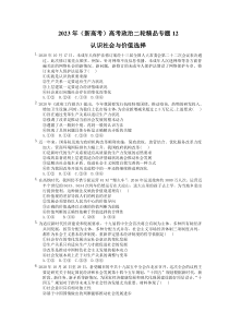 2023年（新高考）高考政治二轮精品专题12  认识社会与价值选择(含详解) 