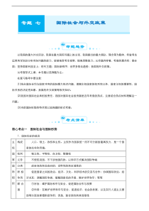 （新高考）高考政治二轮精品专题七 国际社会与外交政策(考点清单)