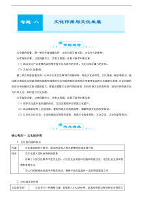 （新高考）高考政治二轮精品专题八 文化作用与文化发展(考点清单)