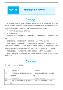 （新高考）高考政治二轮精品专题六 党的领导与民主建设(考点清单)