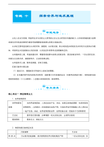 （新高考）高考政治二轮精品专题十 探索世界与追求真理(考点清单)