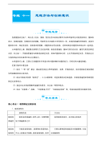 （新高考）高考政治二轮精品专题十一 思想方法与创新意识(考点清单)