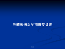 脊髓损伤后早期康复训练教案课件