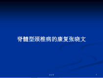 脊髓型颈椎病的康复教案课件