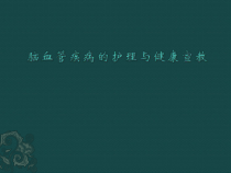 健康知识科普讲座脑血管疾病的预防课件