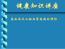 健康知识讲座-高血压及心脑血管疾病的预防课件