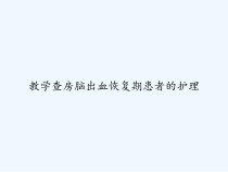 教学查房脑出血恢复期患者的护理-课件