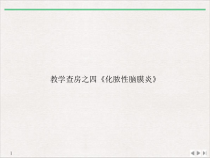 教学查房之四化脓性脑膜炎教学课件