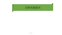 结核性脑膜炎课件