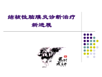 结核性脑膜炎诊断治疗的新进展课件