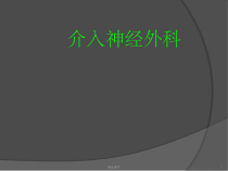 介入神经外科课件