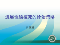 进展性脑梗死的诊治策略课件